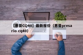 【惠普CQ40】最新报价（惠普presario cq40）