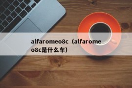 alfaromeo8c（alfaromeo8c是什么车）