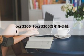 ocr3300（ocr3300当年多少钱）
