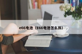 e66电池（E66电池怎么拆）