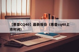 【惠普CQ40】最新报价（惠普cq40上市时间）