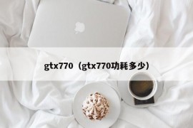 gtx770（gtx770功耗多少）