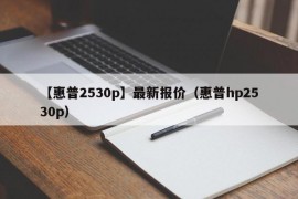 【惠普2530p】最新报价（惠普hp2530p）