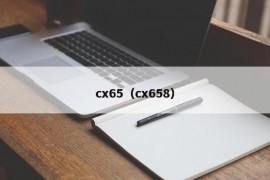 cx65（cx658）