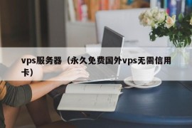 vps服务器（永久免费国外vps无需信用卡）
