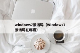 windows7激活码（Windows7激活码在哪看）