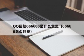 QQ回复666666是什么意思（66666怎么回复）