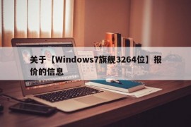关于【Windows7旗舰3264位】报价的信息