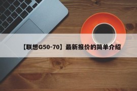 【联想G50-70】最新报价的简单介绍