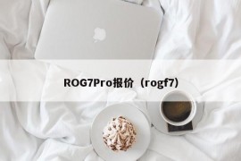 ROG7Pro报价（rogf7）