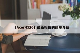 【Acer4520】最新报价的简单介绍