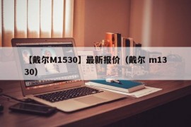 【戴尔M1530】最新报价（戴尔 m1330）