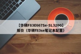【华硕F83E667Se-SL320G】报价（华硕f83se笔记本配置）