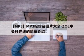 【MP3】MP3报价及图片大全-ZOL中关村在线的简单介绍