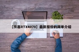 【技嘉RTX4070】最新报价的简单介绍