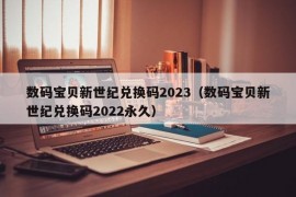 数码宝贝新世纪兑换码2023（数码宝贝新世纪兑换码2022永久）