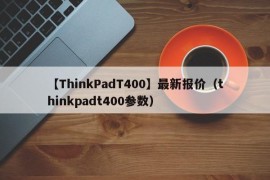 【ThinkPadT400】最新报价（thinkpadt400参数）
