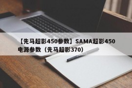 【先马超影450参数】SAMA超影450电源参数（先马超影370）