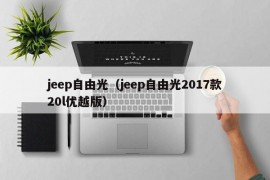 jeep自由光（jeep自由光2017款20l优越版）