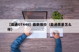 【盈通GT440】最新报价（盈通质量怎么样）