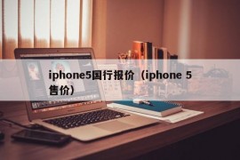 iphone5国行报价（iphone 5售价）