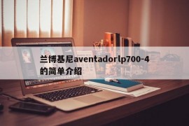 兰博基尼aventadorlp700-4的简单介绍