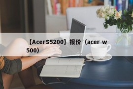 【AcerS5200】报价（acer w500）