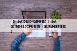 【Intel凌动D425参数】Intel凌动D425CPU参数（凌动d425性能）