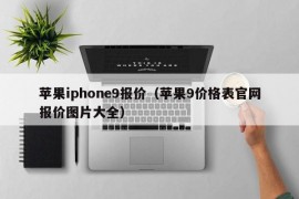 苹果iphone9报价（苹果9价格表官网报价图片大全）