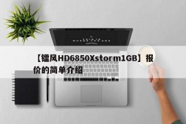 【镭风HD6850Xstorm1GB】报价的简单介绍