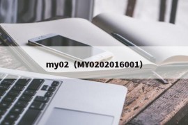my02（MY0202016001）